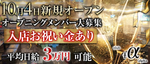 クラブ+α(アルファ)【公式求人情報】(関内キャバクラ)の求人・バイト・体験入店情報