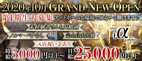 クラブ+α(アルファ)【公式求人情報】(桜木町キャバクラ)の求人・体験入店情報