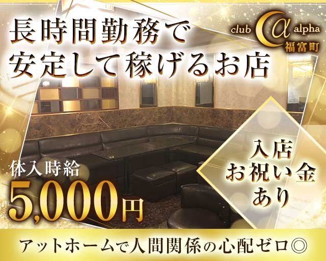 【福富町】クラブ+α（アルファ）のキャバクラ体入