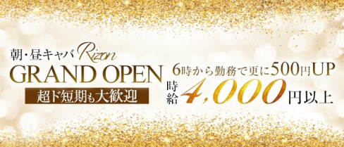 【朝・昼】RIZON(リゾン)【公式求人情報】(吉祥寺昼キャバ・朝キャバ)の求人・体験入店情報