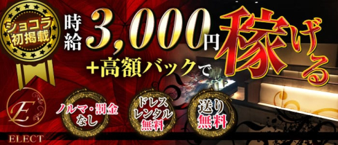 ELECT (エレクト)【公式求人情報】(長岡キャバクラ)の求人・バイト・体験入店情報