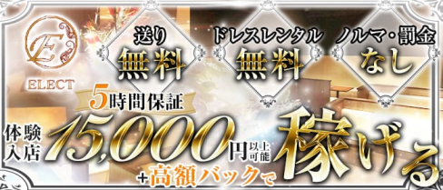 【長岡】ELECT (エレクト)【公式求人情報】(殿町ラウンジ)の求人・体験入店情報