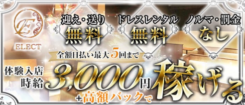 【長岡】ELECT (エレクト)【公式求人情報】(殿町ラウンジ)の求人・体験入店情報