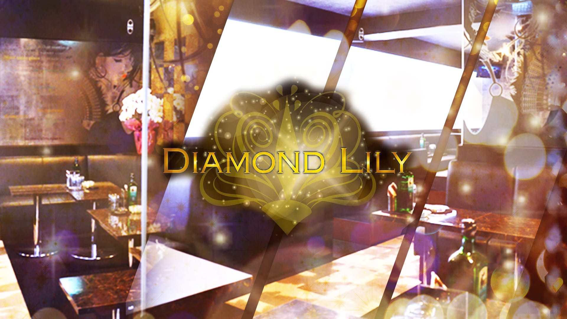 DIAMOND LILY(ダイアモンド リリー)【公式求人・体入情報】 藤枝キャバクラ TOP画像