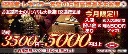 MADONNA CLUB(マドンナクラブ)【公式求人情報】(松山キャバクラ)の求人・バイト・体験入店情報