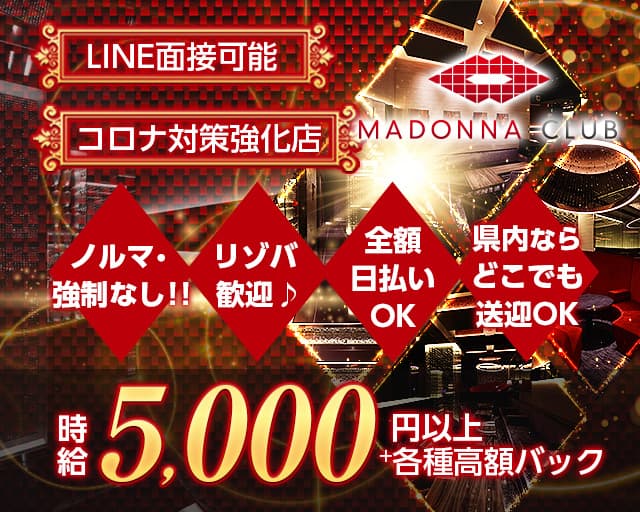 MADONNA CLUB（マドンナクラブ）【公式求人・体入情報】 松山(沖縄)キャバクラ バナー