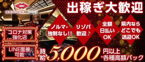 MADONNA CLUB(マドンナクラブ)【公式出稼ぎ求人情報】(松山(沖縄)キャバクラ)の求人・バイト・体験入店情報