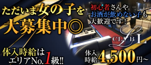 クラブ L(エル)【公式求人情報】(藤枝キャバクラ)の求人・体験入店情報