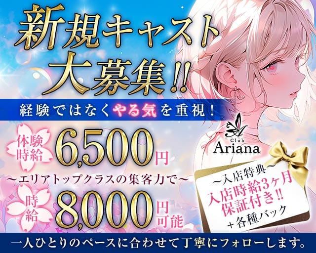 club Ariana（アリアナ）のキャバクラ体入