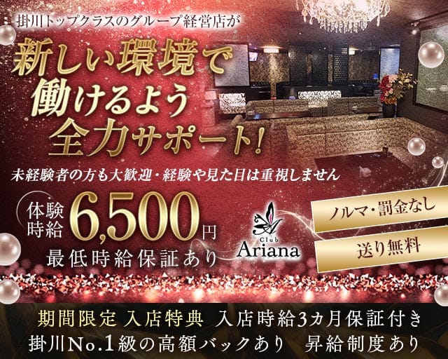 club Ariana（アリアナ）のキャバクラ体入