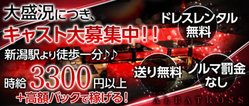 CLUB ALBATROSS (アルバトロス)【公式求人情報】(新潟キャバクラ)の求人・バイト・体験入店情報