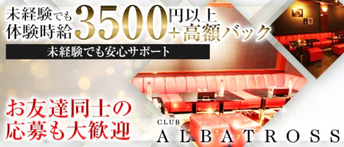 CLUB ALBATROSS (アルバトロス)【公式求人情報】(新潟キャバクラ)の求人・バイト・体験入店情報