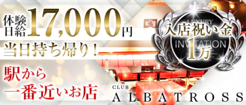 CLUB ALBATROSS (アルバトロス)【公式求人情報】(新潟キャバクラ)の求人・体験入店情報