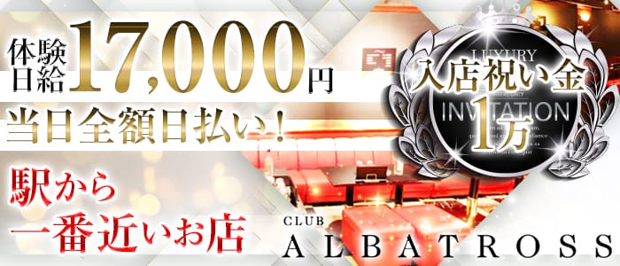 Club Albatross アルバトロス の求人 新潟県新潟市中央区 キャバクラ求人 体入タウン