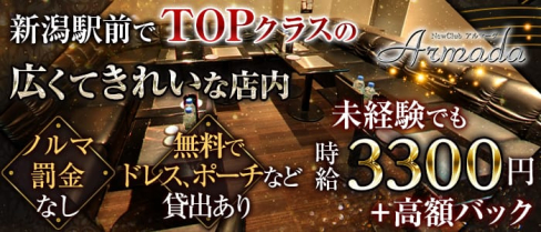 Armada (アルマーダ)【公式求人情報】(新潟キャバクラ)の求人・バイト・体験入店情報