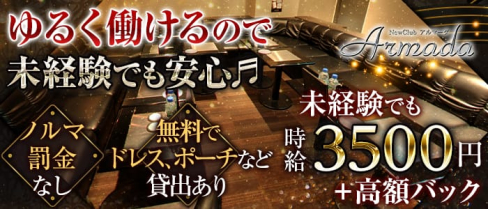 Armada (アルマーダ)【公式求人情報】(新潟キャバクラ)の求人・バイト・体験入店情報