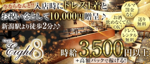 CLUB 8 (クラブエイト)【公式求人情報】(新潟キャバクラ)の求人・バイト・体験入店情報