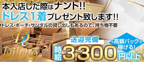 Diletto (ディレット)【公式求人情報】(新潟キャバクラ)の求人・バイト・体験入店情報