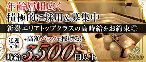 【新潟駅万代口】Diletto (ディレット)【公式求人・体入情報】(新潟キャバクラ)の求人・体験入店情報