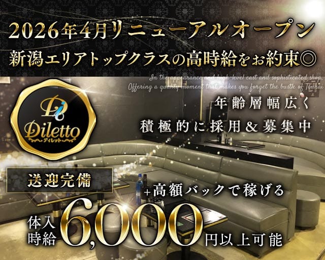 【新潟駅万代口】Diletto（ディレット）(古町キャバクラ)の求人・体験入店情報