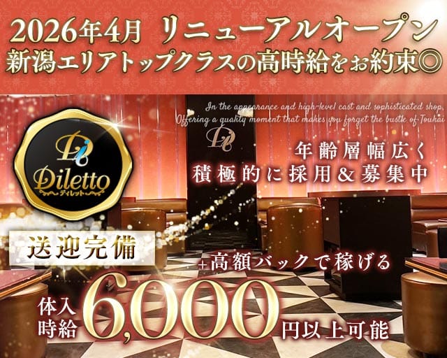 【新潟駅前】Diletto（ディレット）のキャバクラ体入