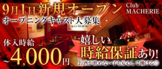 Club MACHERIE(マシェリ)【公式求人・体入情報】(三島キャバクラ)の求人・体験入店情報