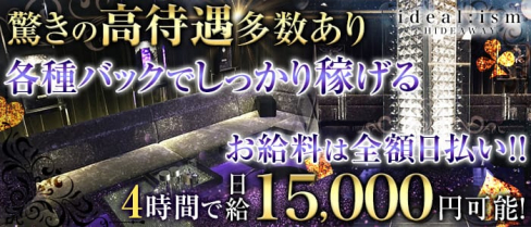 ideal:ism (イデアルイズム)【公式求人情報】(薬研堀キャバクラ)の求人・バイト・体験入店情報