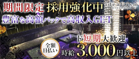 ideal:ism (イデアルイズム)【公式求人情報】(薬研堀ラウンジ)の求人・体験入店情報