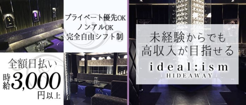 ideal:ism (イデアルイズム)【公式求人情報】(薬研堀ラウンジ)の求人・体験入店情報
