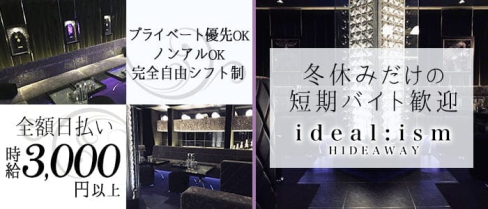 ideal:ism (イデアルイズム)【公式求人情報】(薬研堀ラウンジ)の求人・体験入店情報