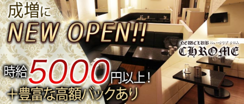 NEWCLUB CHROME(クロム)【公式求人情報】(池袋キャバクラ)の求人・バイト・体験入店情報