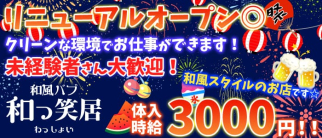 和風パブ和っ笑居【公式求人・体入情報】(長野スナック)の求人・体験入店情報