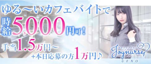 資格系女子カフェ ジョイナス【公式求人情報】(上野ガールズバー)の求人・バイト・体験入店情報