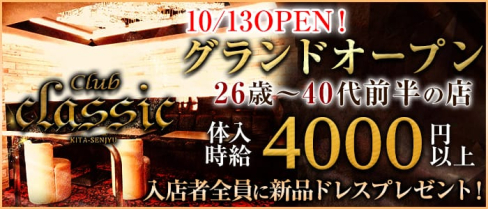 Club CLASSIC(クラシック)【公式求人情報】(北千住キャバクラ)の求人・バイト・体験入店情報
