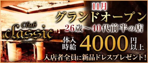 Club CLASSIC(クラシック)【公式求人情報】(北千住キャバクラ)の求人・バイト・体験入店情報