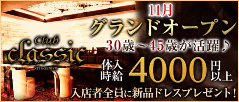 熟女Club CLASSIC(クラシック)【公式求人情報】(北千住熟女キャバクラ)の求人・体験入店情報