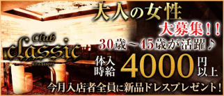 熟女Club CLASSIC(クラシック)【公式求人・体入情報】(北千住熟女キャバクラ)の求人・体験入店情報
