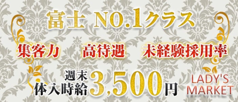LADY'S-MARKET 富士店(レディースマーケット)【公式求人情報】(富士キャバクラ)の求人・バイト・体験入店情報