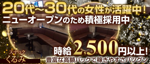 スナックくるみ【公式求人情報】(上野スナック)の求人・体験入店情報