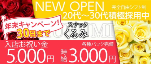スナックくるみ【公式求人・体入情報】(上野スナック)の求人・体験入店情報