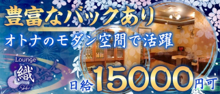Lounge 織(シキ)【公式求人・体入情報】(権堂ラウンジ)の求人・体験入店情報