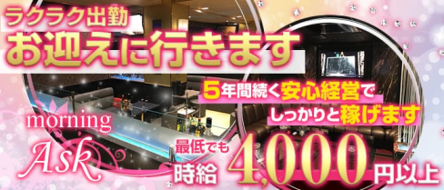 《朝》club ASK(クラブ アスク)【公式求人情報】(西船橋昼キャバ・朝キャバ)の求人・バイト・体験入店情報