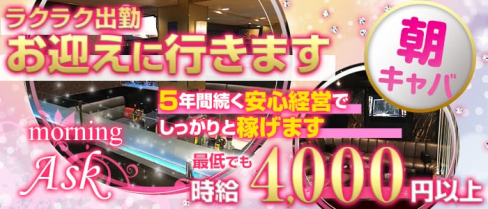 《朝》club ASK(クラブ アスク)【公式求人情報】(西船橋昼キャバ・朝キャバ)の求人・バイト・体験入店情報