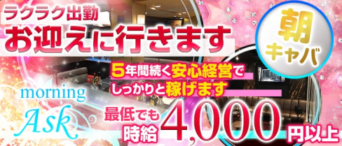 《朝》club ASK(クラブ アスク)【公式求人情報】(西船橋昼キャバ・朝キャバ)の求人・体験入店情報