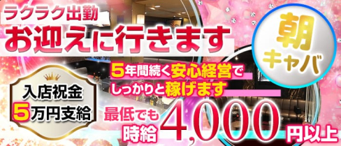 《朝》club ASK(クラブ アスク)【公式求人情報】(西船橋昼キャバ・朝キャバ)の求人・バイト・体験入店情報