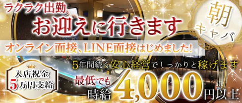 《朝》club ASK(クラブ アスク)【公式求人・体入情報】(西船橋昼キャバ・朝キャバ)の求人・体験入店情報