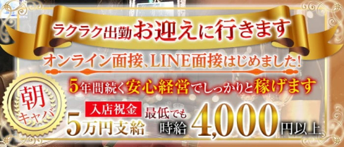 《朝》club ASK(クラブ アスク)【公式求人・体入情報】(西船橋昼キャバ・朝キャバ)の求人・体験入店情報