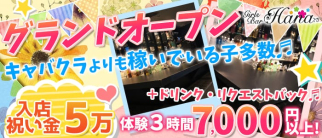 girlsbar Hana(ハナ)【公式体入・求人情報】(藤沢ガールズバー)の求人・体験入店情報