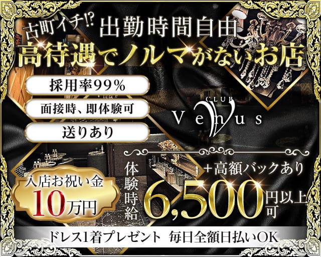 【古町】Venus（ヴィーナス）のクラブ体入