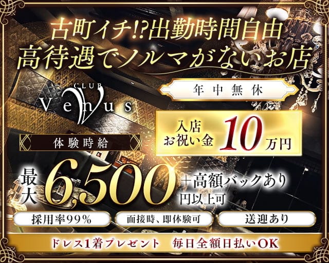 【古町】Venus（ヴィーナス）のクラブ体入